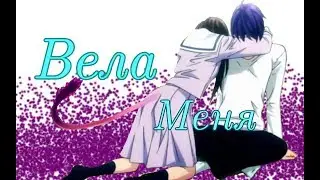{AMV} Ято & Хиери ~ Вела меня // Yato & Hiyori