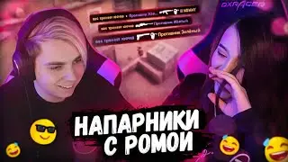 МОКРИВСКИЙ СГОРЕЛ С ИГРЫ С ЮЕЧКОЙ | НАПАРНИКИ КС ГО
