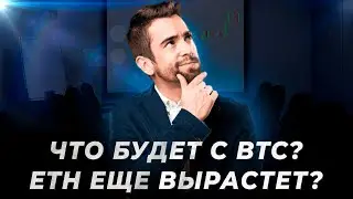 Что Будет с BTC? ETH Еще Вырастет? Когда Закончится Рост Альткоинов?