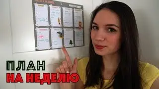 Тайм менеджмент для мам l План на неделю l Еженедельник