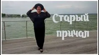 Старый причал.(Чайка летит, ветер гудит,шторм надвигается)Поёт Наталья Потаева.
