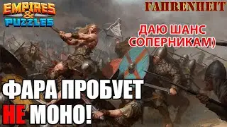 ФАРЕНГЕЙТ ПЫТАЕТСЯ НЕ в МОНО) Empires & Puzzles