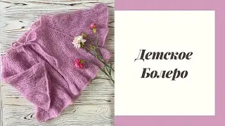 Детское болеро спицами | джемпер с рюшами | Knitting baby bolero | Детская кофточка спицами