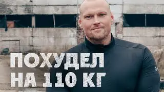 ПИЛ, КУРИЛ И ВЕСИЛ 200 КГ | КАК СЕРЕГА ИЗМЕНИЛ ЖИЗНЬ