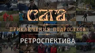 Детскому лагерю Сага 5 лет | Ретроспектива