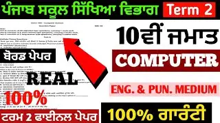 10th Computer Science Paper Term 2 Paper । PSEB 10th Class Computer Sample Paper 2022। 