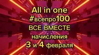 A-I-O #всепро100 Все Вместе начисления за 3 и 4 февраля | Заработок в интернете