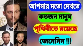How to Find Same Face People in The World | Same Face Person (Bangla)