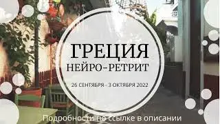 Греция - нейро-ретрит, тур, путешествие, ретрит, отдых. Нейрографика. 26 сентября - 3 октября 2022г.