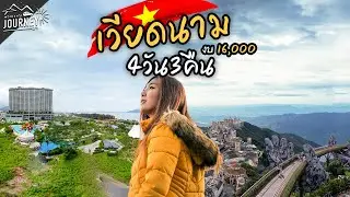 เที่ยวเวียดนามกลาง 2024 ดานัง บานาฮีล นอนโรงแรมออนเซ็น กินหรู นอนสบาย ด้วยงบ 16,000