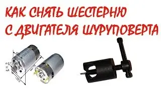 как снять шестерню с двигателя шуруповерта