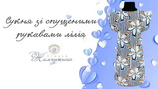 Сукня зі спущеними рукавами лілія. Код:4527.