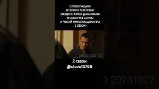 Слово пацан 2 сезон 