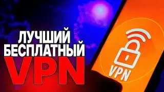 ТОП БЕСПЛАТНЫЙ VPN для ПК — работает прямо в браузере!