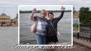 Сорок лет спустя  Астрахань