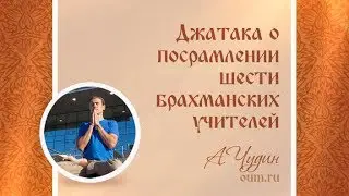 Джатака о посрамлении шести брахманских учителей. Антон Чудин