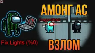 3 СПОСОБА ВЗЛОМА Among Us