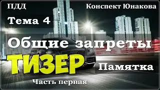 ПДД. Тема 4. Общие запреты. Тизер 1.
