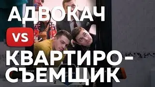 Сдать квартиру | Адвокач