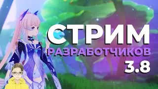 ✅РУССКАЯ ОЗВУЧКА. СТРИМ РАЗРАБОТЧИКОВ 3.8 GENSHIN IMPACT. ПРОМОКОДЫ.