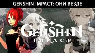 Genshin Impact: Они везде