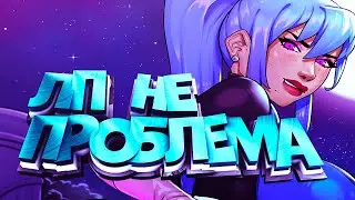 ЛП НЕ ПРОБЛЕМА  [Dota 2]