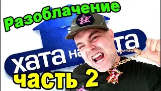 Ужас в Хата на тата!!! Блогер Русланиус опозорился на всю страну. Разоблачение Хата на тата часть 2
