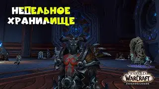 Первое великое хранилище 2021 World of Warcraft Shadowlands (недельные сундуки)