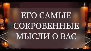 ЕГО САМЫЕ СОКРОВЕННЫЕ МЫСЛИ О ВАС💯💥узнайте Прямо Сейчас, что думает о вас ваш партнер🤔