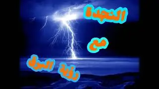 النجدة مع رؤية البرق
