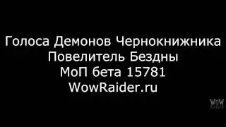 Голоса Демонов Чернокнижника в МоП, WowRaider.Ru