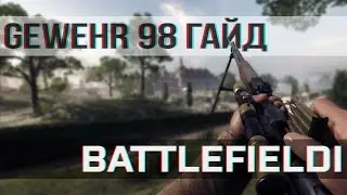 BATTLEFIELD 1: Гайд - Gewehr 98 | Поразительная точность