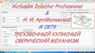 # 0879 Autodesk Inventor Professional & И  И  Артоболевский