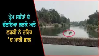 ਪ੍ਰੇਮ ਸਬੰਧਾਂ ਦੇ ਚੱਲਦਿਆ ਲੜਕੇ ਅਤੇ ਲੜਕੀ ਨੇ ਚੱੁਕਿਆ ਖੋਫਨਾਕ ਕਦਮ