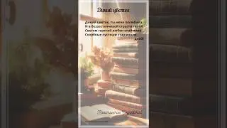 Дикий цветок. К.Случевский