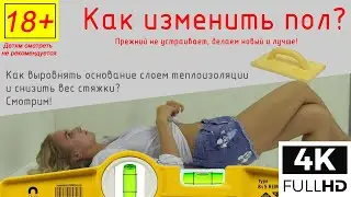 Выравнивание основания теплоизоляцией под стяжку (Full 4К)