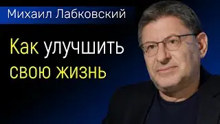 Лабковский Как улучшить свою жизнь в лучшую сторону | Как изменить жизнь