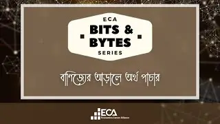 BITS & BYTES Episode 9 : অর্থ পাচার