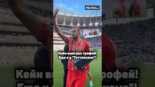 КЕЙН ВЫИГРАЛ ТРОФЕЙ! ЕЩЕ И У ТОТТЕНХЭМА! 👏