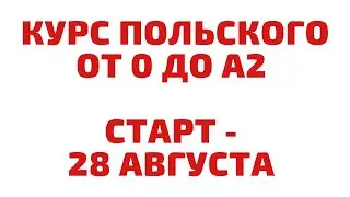 КУРС ПОЛЬСКОГО ЯЗЫКА ОТ 0 ДО А2