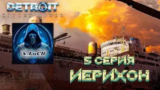 Detroit: Become Human 5 серия - Иерихон.
