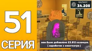ПУТЬ БОМЖА НА ГРАНД МОБАЙЛ #51 - Открыл кинотеатр! НОВАЯ РАБОТА на гранд мобайл?