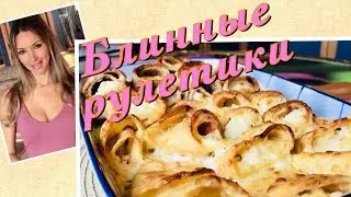 Блинные рулетики