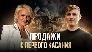 Как эффективно проводить эфиры и легко продавать в моменте