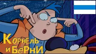 Корнель и Берни 1 Сезон 3 Серия 