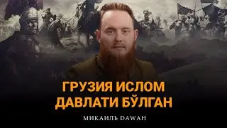 Грузия Ислом Давлати Бўлган(ми)?