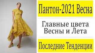 Пантон 2021 Главные Цвета Весны