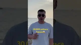 Турцияда /Эс алуу/Арзан жана сапатту