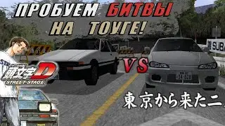 ОТПРАВЛЯЕМСЯ В ЯПОНИЮ ПОКОРЯТЬ ТОУГЕ! [ПРОХОЖДЕНИЕ INITIAL D STREET STAGE  #1]