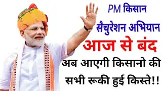 PM किसान सैचुरेशन अभियान आज से बंद अब आएगी किसानो की सभी रूकी हुई किस्ते!! PMKisan Samman Nidhi 2024